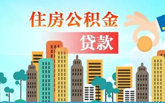 海口可以找中介提取住房公积金吗（海口中介可以帮忙取住房公积金吗）
